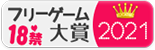 18禁フリーゲーム大賞2021の結果発表