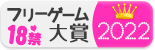18禁フリーゲーム大賞2022の結果発表