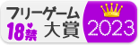 18禁フリーゲーム大賞2023の結果発表