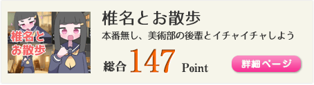 椎名とお散歩（本番無し、美術部の後輩とイチャイチャしよう）総合147Point