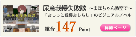 尿意我慢失敗談～まほちゃん 教室で～（「おしっこ我慢おもらし」のビジュアルノベル）総合147Point