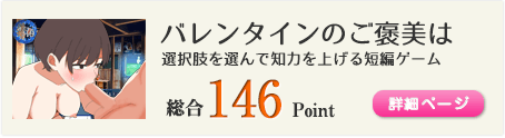 バレンタインのご褒美は（選択肢を選んで知力を上げる短編ゲーム）総合146Point