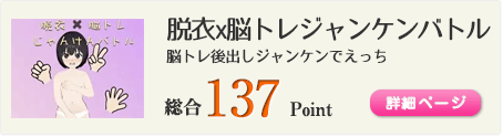 脱衣 x 脳トレ ジャンケンバトル（脳トレ後出しジャンケンでえっちなことをしちゃうよ。）総合137Point