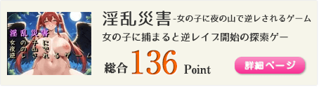 淫乱災害-女の子に夜の山で逆レされるゲーム（の子に捕まると、逆レイプ開始！簡単システムの探索ゲー）総合136Point