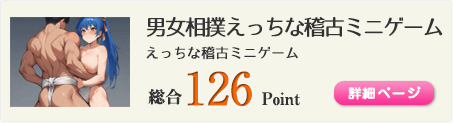 男女相撲えっちな稽古ミニゲーム（がぶりよつでえっちな稽古だ！負けたら追加でえっちな稽古！）総合126Point