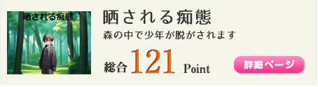 晒される痴態（森の中で少年が脱がされます）総合121Point