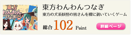 東方わんわんつなぎ（東方の犬系妖怪の皆さんを裸に剥いていくゲーム）総合102Point