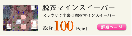 脱衣マインスイーパー（ブラウザで出来る脱衣マインスイーパー）総合100Point