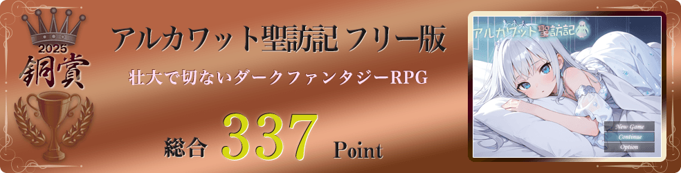 【銅賞】アルカワット聖訪記　フリー版（七つの国と七人の聖女を巡る壮大で切ないダークファンタジーRPG）総合337Point