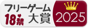 18禁フリーゲーム大賞2025
