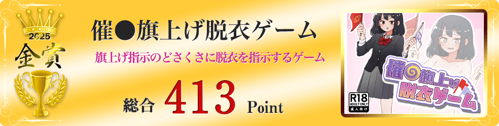 【金賞】催●旗上げ脱衣ゲーム（旗上げゲームのどさくさに紛れて脱衣を指示しよう）総合413Point