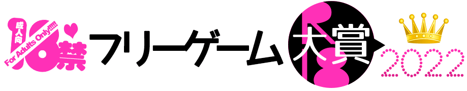 18禁フリーゲーム大賞2022［エロゲと饗主催2022年度の18禁無料ゲームコンテスト結果発表！］