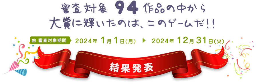 審査対象 94 作品の中から大賞に輝いたエロゲームはこれ!!:結果発表