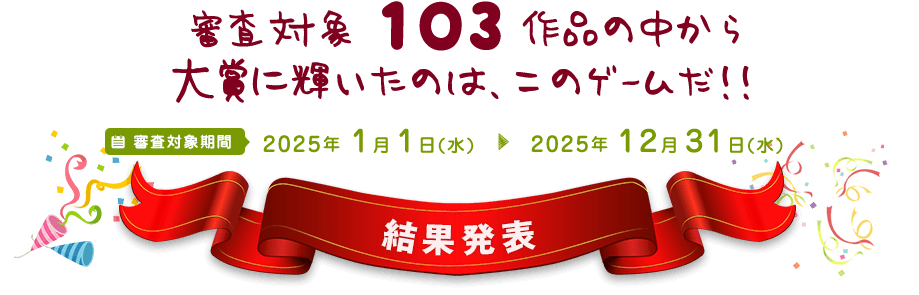 審査対象 103 作品の中から大賞に輝いたエロゲームはこれ！！：結果発表