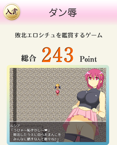 【入賞】ダン辱(色々な敗北エロシチュを鑑賞するゲーム)総合243Point