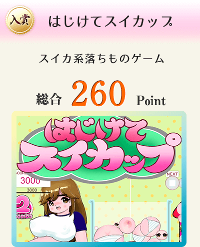 【入賞】はじけてスイカップ(スイカ系落ちものゲーム)総合260Point