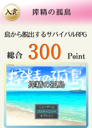 【入賞】搾精の孤島（搾精生物だらけの島からの脱出を目指すサバイバルRPG）総合300Point