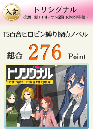 【入賞】トリシグナル～危機一髪！！オッサン探偵 女体化事件簿～R-18版（TS百合ヒロピン縛り探偵モノノベルゲーム）総合276Point
