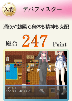 【入賞】デバフマスター（憑依デバフや隷属デバフで女の子の身体も精神も支配！）総合247Point