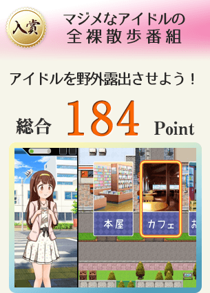 【入賞】マジメなアイドルの全裸散歩番組（アイドルを野外露出させよう！）総合184Point