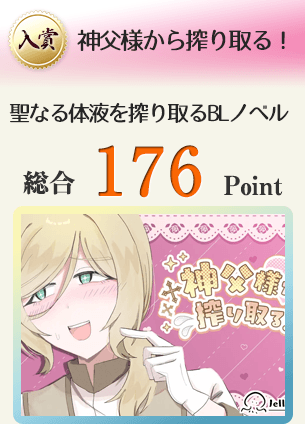 【入賞】神父様から搾り取る！（神父様から聖なる体液を搾り取るBLノベルゲーム）総合176Point