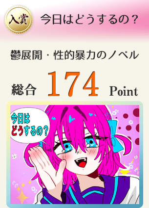 【入賞】今日はどうするの？（美少女がなんでもしてもいいらしいで！！）総合174Point