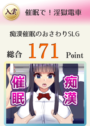 【入賞】催眠で！淫獄電車（痴漢催眠のおさわりシミュレーション！）総合171Point