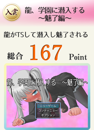 【入賞】龍、学園に潜入する　～魅了編～（傲慢な龍がTSして潜入し魅了される。）総合167Point