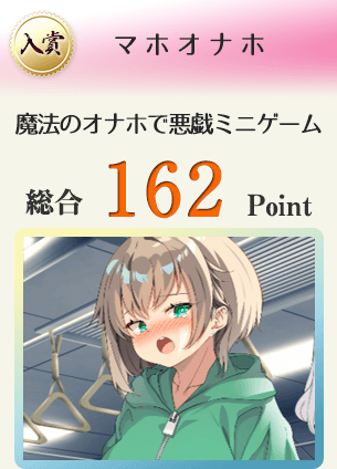【入賞】マホオナホ（魔法のオナホで悪戯しちゃうミニゲーム）総合162Point