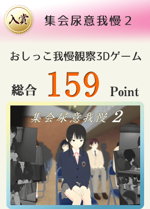 【入賞】集会尿意我慢２（おしっこ我慢観察3Dゲーム）総合159Point
