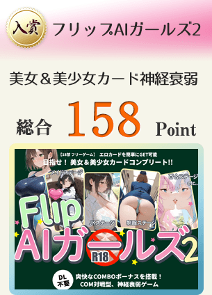 【入賞】フリップAIガールズ2（目指せ！ 美女＆美少女カードコンプリート!!）総合158Point