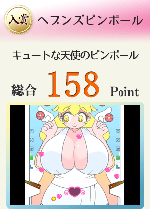 【入賞】ヘブンズピンボール（R18版）（キュートな天使のピンボール）総合158Point