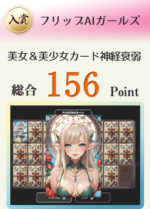 【入賞】フリップAIガールズ（美女＆美少女カードを毎プレイ簡単にGET!!）総合158Point