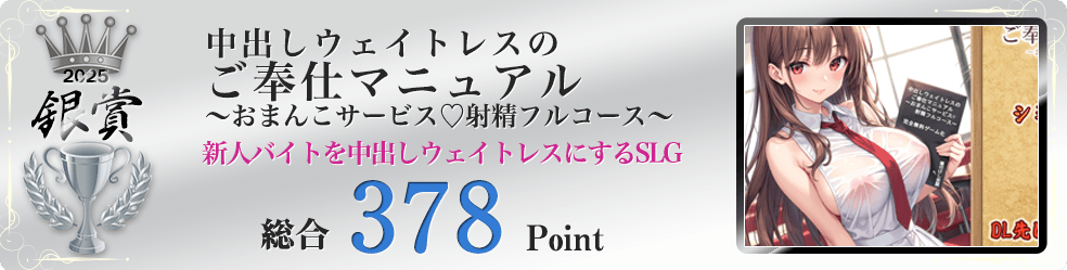 【銀賞】中出しウェイトレスのご奉仕マニュアル～おまんこサービス♡射精フルコース～（新人バイトちゃんを立派な中出しおまんこウェイトレスにするSLG）総合378Point