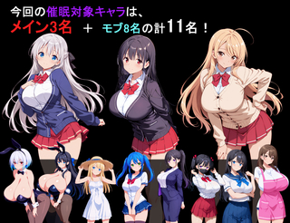 ヤリもく催眠アプリ!!（体験版）のゲーム画面「本ゲームの催眠可能ヒロイン」