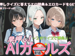 早押し！ AIガールズ ～3択クイズで勝負!!～のイメージ
