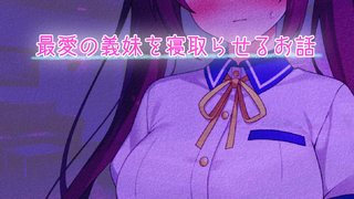 最愛の義妹を寝取らせるお話のゲーム画面「タイトル画面」