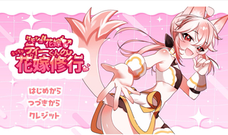 ケモショタ花嫁♂ティーくんのえっちな花嫁修行（体験版）のゲーム画面「ゲームタイトル画面です」