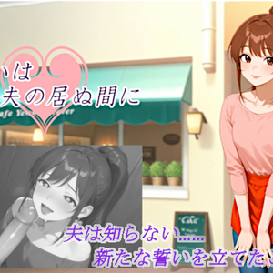 誓いは夫の居ぬ間に（体験版）のイメージ