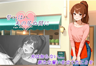 誓いは夫の居ぬ間に（体験版）のゲーム画面「夫は知らない・・・新たな誓いを立てたことを」