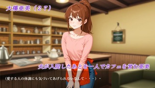 誓いは夫の居ぬ間に（体験版）のゲーム画面「夫が入院したあと一人でカフェを営む亜美」