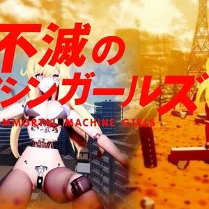 不滅のマシンガールズのイメージ