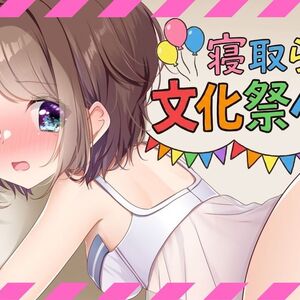 寝取られ文化祭ヘルス　～真面目で内気な彼氏持ちＪＣが本番強要されて快楽堕ちしちゃう話～のイメージ