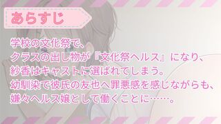 寝取られ文化祭ヘルス　～真面目で内気な彼氏持ちＪＣが本番強要されて快楽堕ちしちゃう話～のゲーム画面「あらすじ」