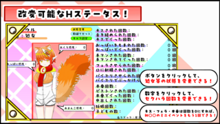 ケモミミちゃんと(むりやり)野球拳＆Hシミュレーション！体験版のゲーム画面「改変可能なエロステータス！」
