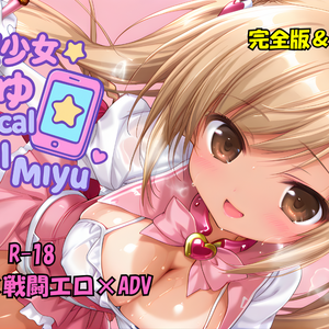 魔法少女みゆ　完全版のイメージ