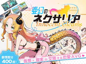 亜幻のネクサリア -Innocent Gleams-（体験版）のイメージ