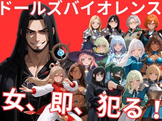 ドールズバイオレンス（R18体験版）のゲーム画面「ドールズバイオレンス」