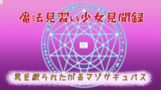魔法見習い少女見聞録 乳を搾られたがるマゾサキュバスのゲーム画面「タイトル画面」