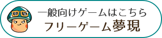 フリーゲーム無料